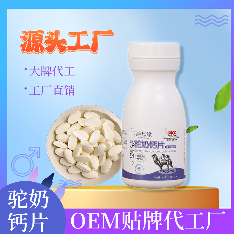 駝奶鈣片OEM代加工