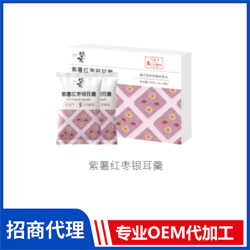 紫薯紅棗銀耳羹 凍干粥貼牌代加工銀耳羹oem