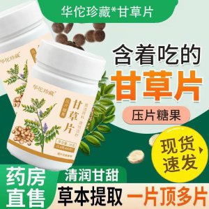 甘草片0.6g 60壓片糖果現(xiàn)貨大貨羅漢果甘草含化糖