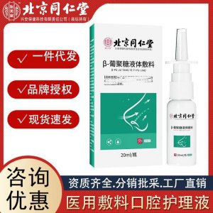 北京同仁堂 怡美堂葡聚糖液體敷料鼻部噴劑清潔20ml 瓶 廠家批發(fā)