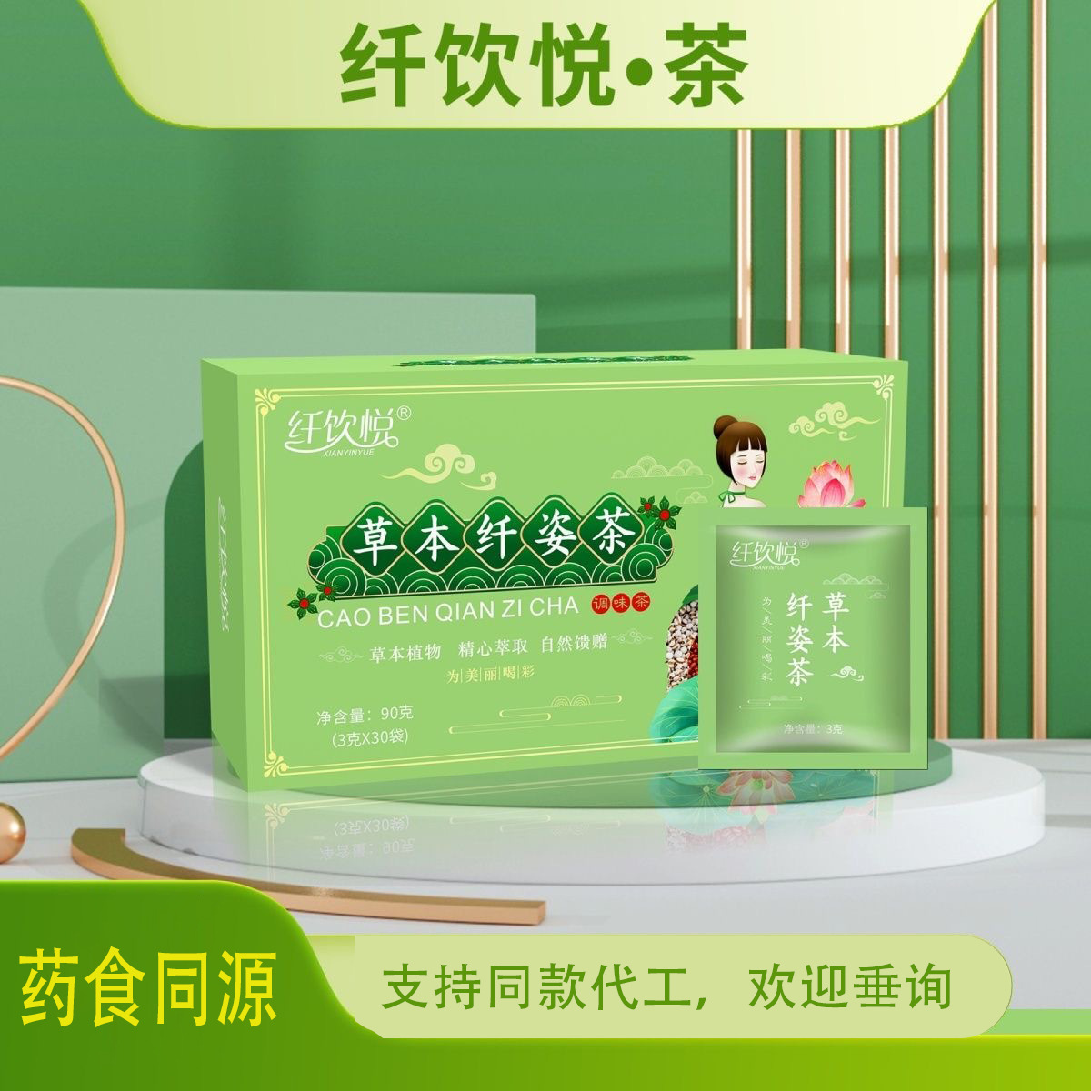 纖飲悅草本植物茶纖姿茶OEM代加工