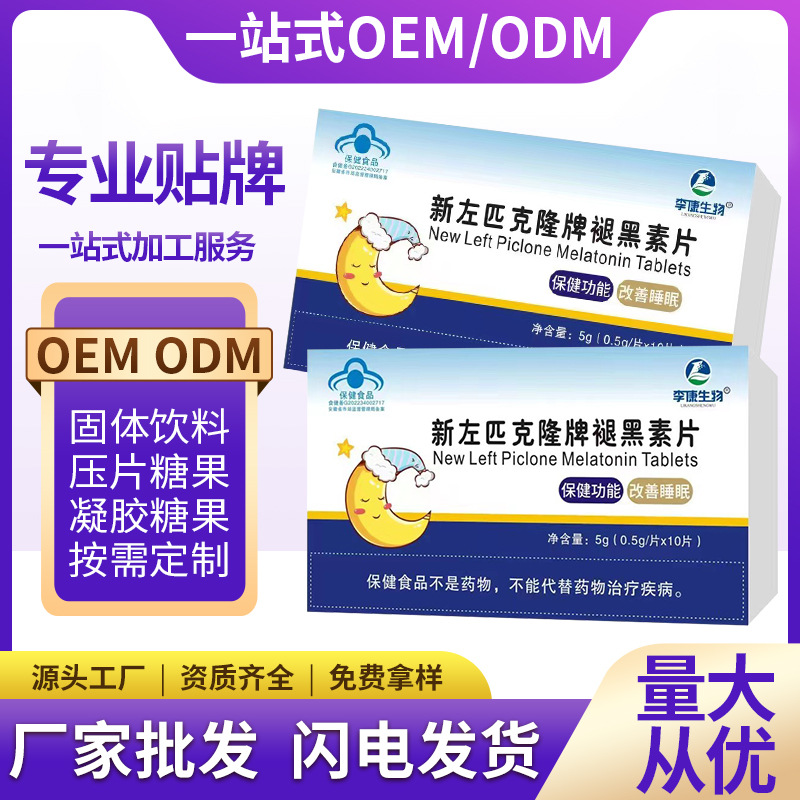 新左匹克隆牌褪黑素B6改善睡眠30片10片藥店同款廠家直銷(xiāo)正品OEM代加工
