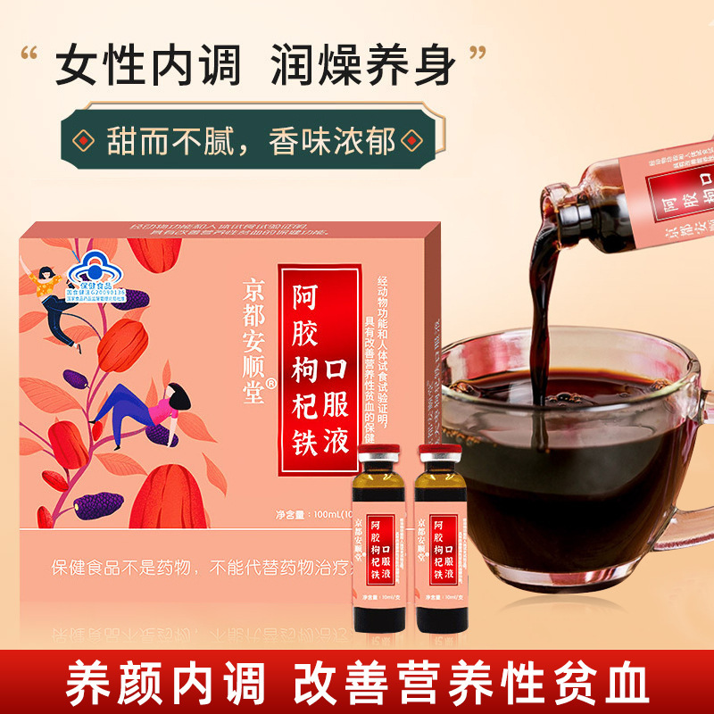 阿膠枸杞鐵口服液女性保健品非補氣血口服液營養(yǎng)性貧血滋補保健品OEM代加工