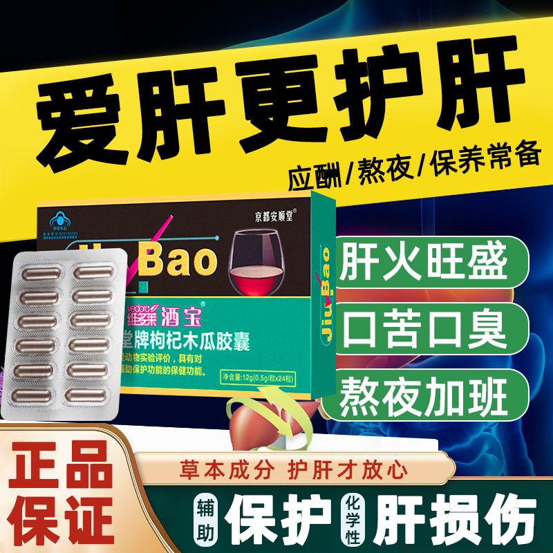 喝酒養(yǎng)肝護(hù)肝枸杞木瓜膠囊對(duì)化學(xué)性肝受傷保護(hù)作用非護(hù)肝片保健品OEM代加工