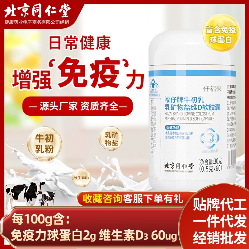 福仔牌牛初乳乳礦物鹽維D軟膠囊增強(qiáng)免疫力保健品批發(fā)OEM代加工