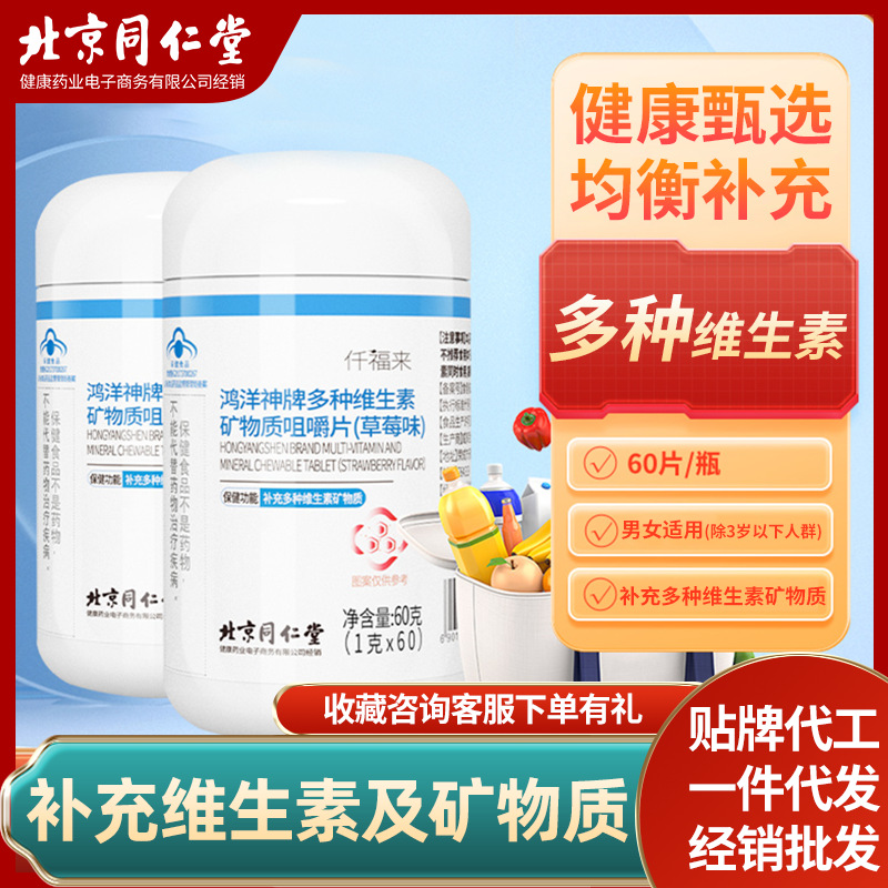 鴻洋神牌多種維生素礦物質(zhì)咀嚼片（草莓味）OEM代加工