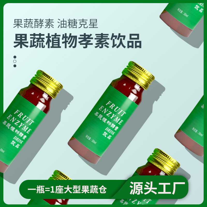 美容院果蔬植物酵素原液飲品 復(fù)合果蔬酵素飲品 促排口服液批發(fā)OEM代加工