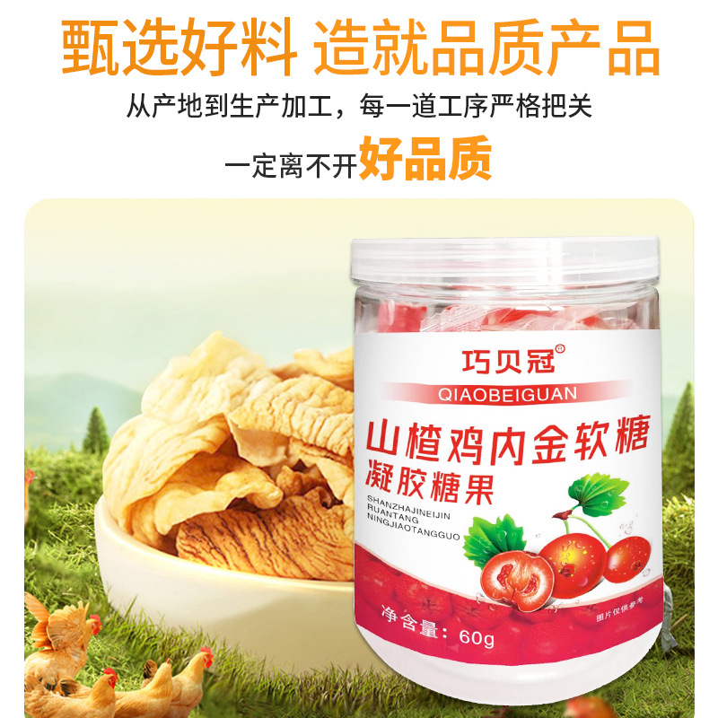 山楂雞內金軟糖酸甜口味開胃兒童凝膠糖果廠家現貨批發(fā)代發(fā)OEM代加工