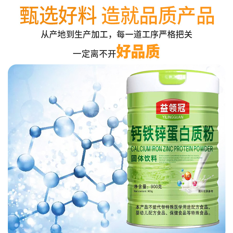 益領(lǐng)冠鈣鐵鋅蛋白質(zhì)粉質(zhì)量放心 專業(yè)品質(zhì) 歡迎選購(gòu)OEM代加工