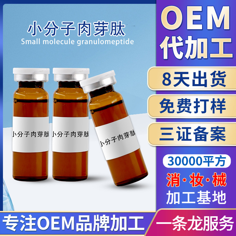 3分鐘私密長肉芽液廠家女性私處飽滿黃金細(xì)胞保存液小分子肉芽肽OEM代加工