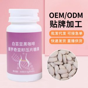 白蕓豆黑咖啡魔芋奇亞籽壓片糖果批發(fā)煥發(fā)活力壓片糖果可代發(fā)