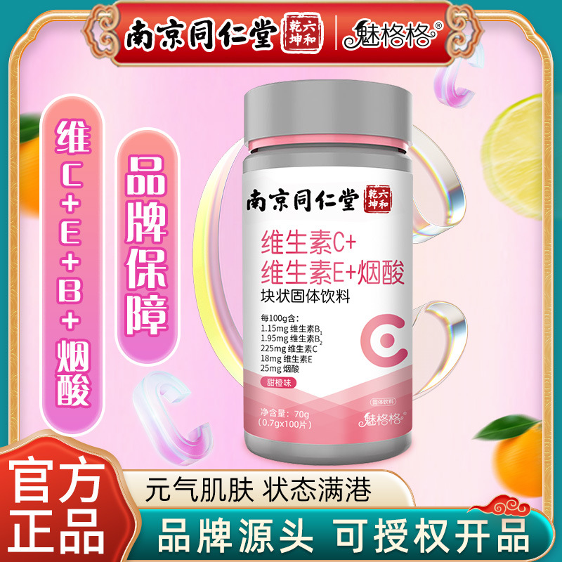 六和乾坤魅格格維生素C維生素E煙酸多維?；撬酼C咀嚼片OEM代加工