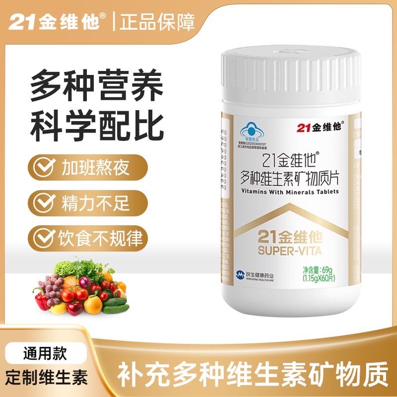 21金維他補充多種維生素礦物質片60片男女通用型加班熬夜飲食不均OEM代加工
