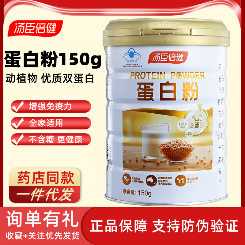 150湯臣倍健蛋白粉蛋白質(zhì)中老年孕婦健身增強(qiáng)免疫力動(dòng)植物雙蛋白OEM代加工