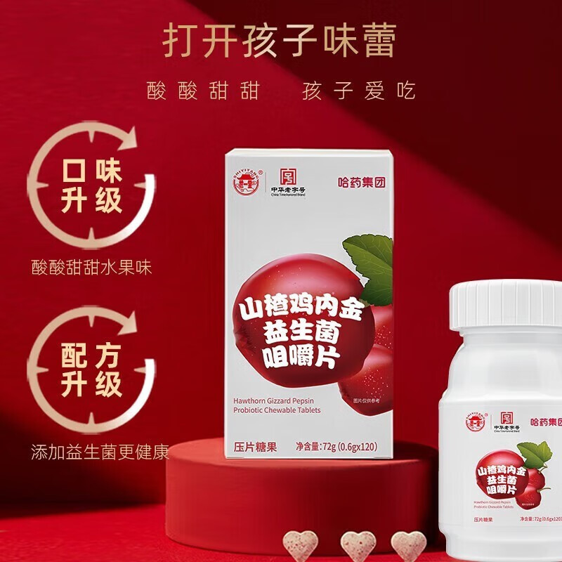 哈藥山楂雞內(nèi)金益生菌咀嚼片120片 兒童青少年寶寶學(xué)生開消胃積食OEM代加工