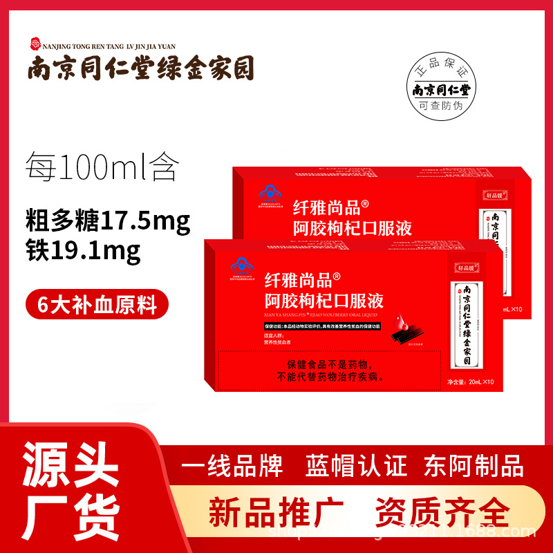 阿膠口服液南京同仁堂綠金家園阿膠枸杞改善營養(yǎng)性貧血滋補品20mlOEM代加工