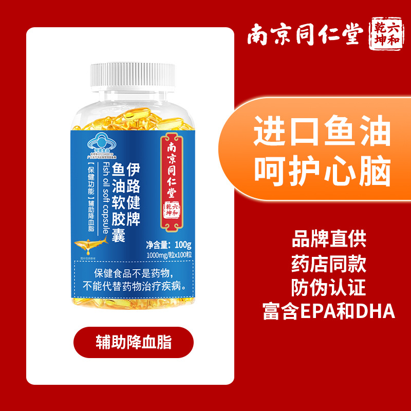 南京同仁堂六和乾坤深海魚油軟膠囊成人魚油膠囊魚肝油輔助降血脂OEM代加工