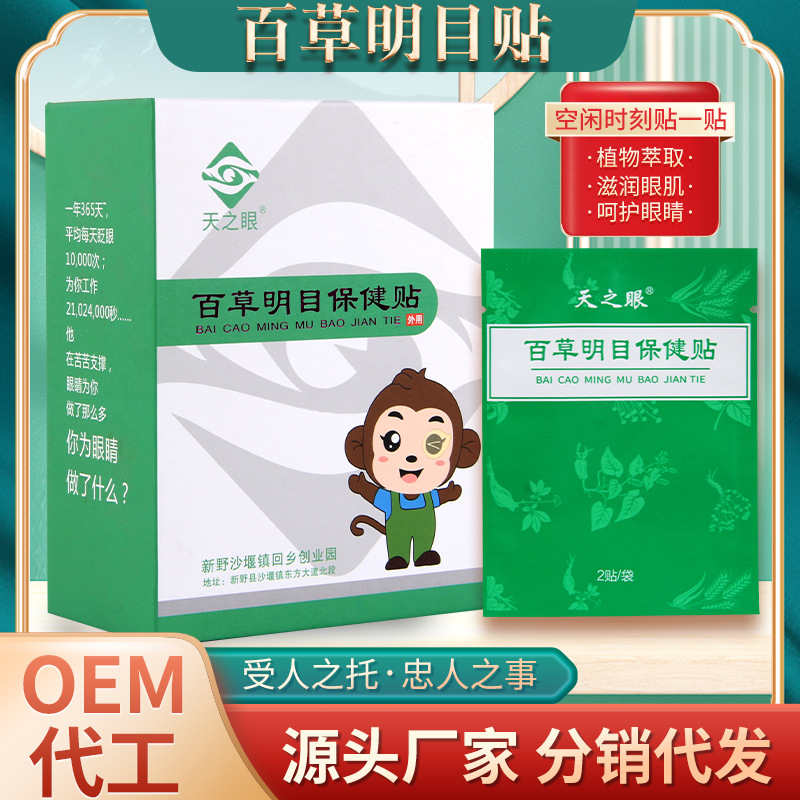 靈真生物百草明目保健貼眼干眼澀眼部護(hù)理植萃精華膏藥膏貼廠家OEM代加工