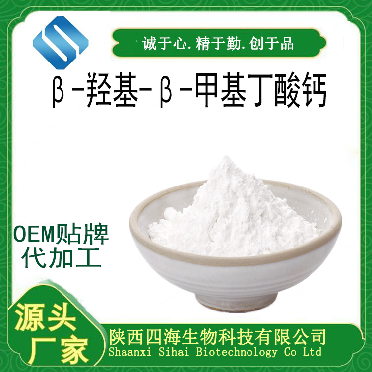 β-羥基-β-甲基丁酸鈣 OEM代加工