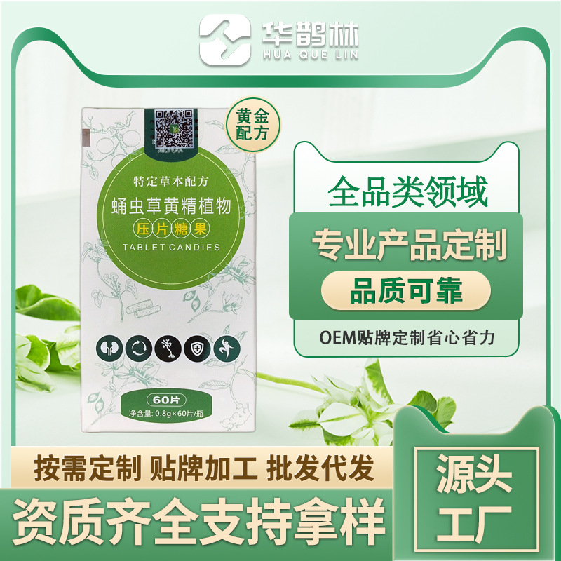 男性蛹蟲草植物黃精壓片糖果成人男性口服營養(yǎng)補品廠家現貨批發(fā)OEM代加工