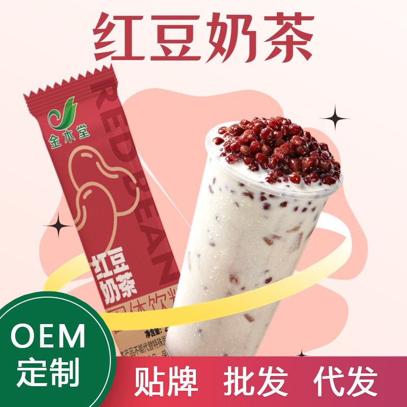 金木堂紅豆奶茶粉沖飲20g袋裝固體飲料速溶粉奶茶店原料批發(fā)商用OEM代加工
