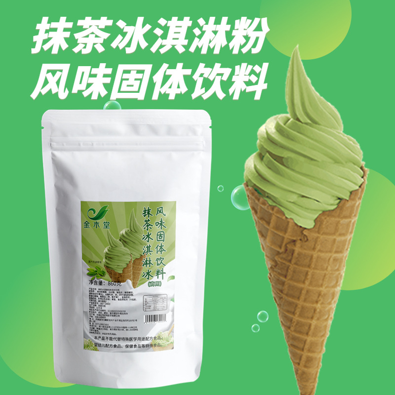 商用工廠批發(fā)抹茶冰淇淋粉860g袋裝diy軟硬甜筒圣代冰激凌粉原料OEM代加工