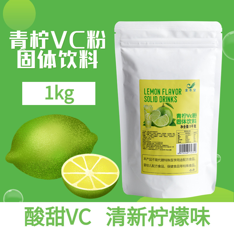 水溶青檸檬原粉原料廠家現(xiàn)貨食品級沖調(diào)飲品固體飲料 青檸檬VC粉OEM代加工