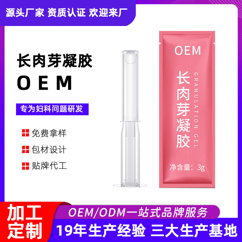 女性私密長肉芽凝膠 私處生長因子私護(hù)保養(yǎng)產(chǎn)品廠家OEM貼牌代加工