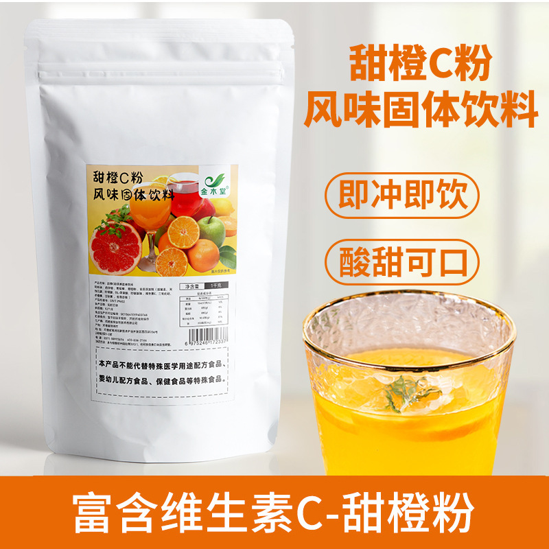 甜橙C粉果汁粉風(fēng)味固體飲料水果飲品批發(fā)香甜橙粉代餐鮮柳橙子粉OEM代加工