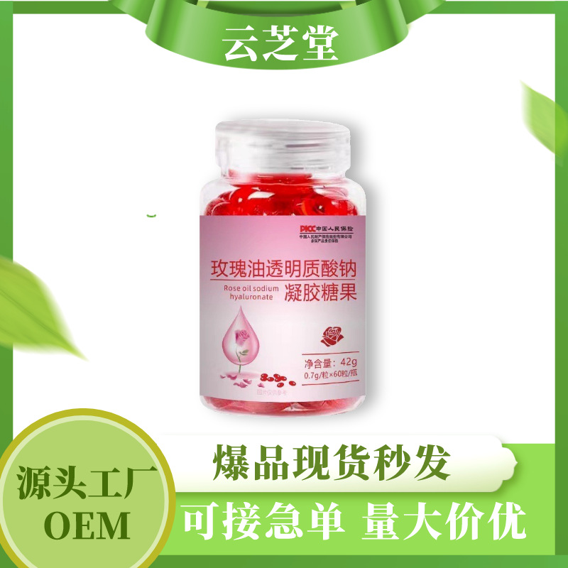 玫瑰花油玫瑰油透明質(zhì)酸鈉凝膠糖果植物精萃軟膠囊代發(fā)OEM代加工