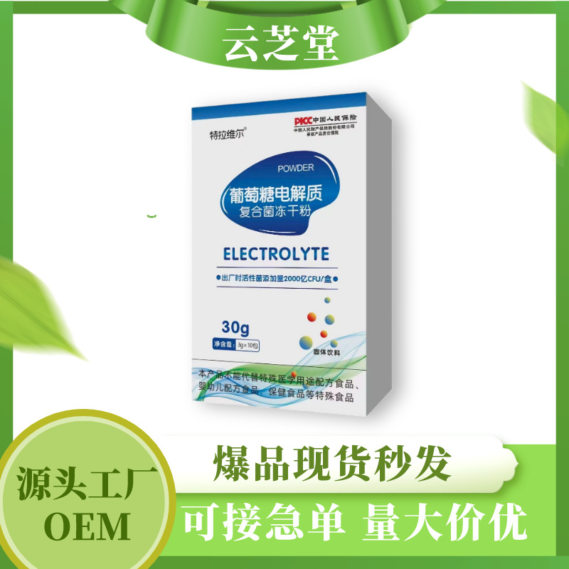 葡萄糖電解質(zhì)復(fù)合益生菌凍干粉固體飲料工廠現(xiàn)貨一件代發(fā)