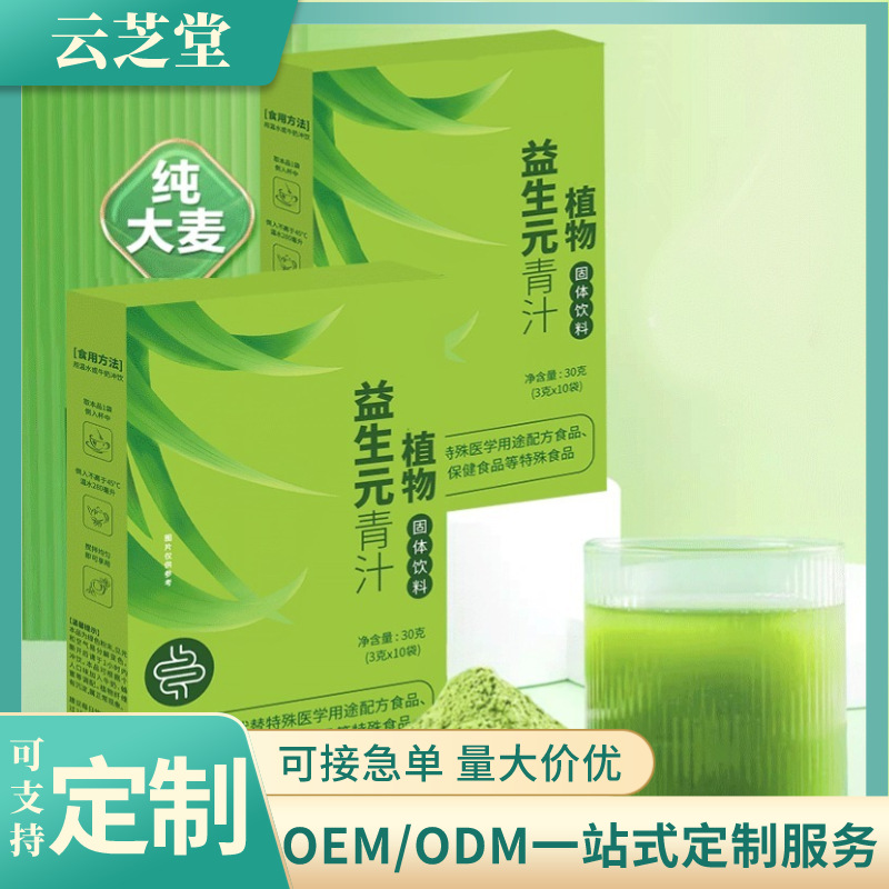 全網(wǎng)爆品益生元植物青汁 固體飲料膳食纖維果蔬酵素貼牌代加工OEM