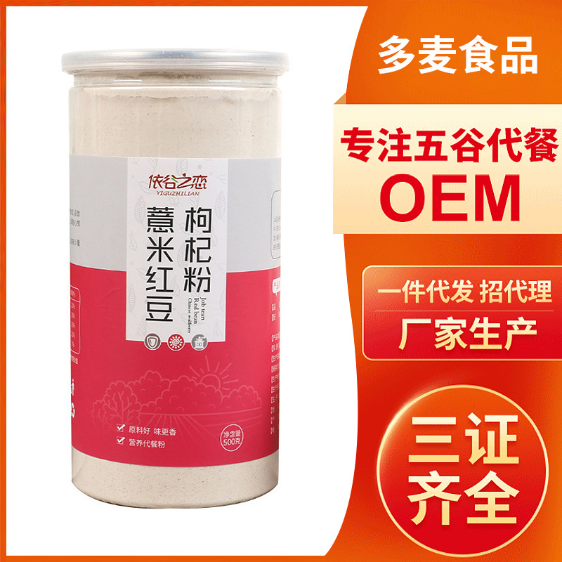 批發(fā)500g紅豆薏米粉 薏仁枸杞粉五谷雜糧熟粉早餐粉源頭工廠加工OEM代加工