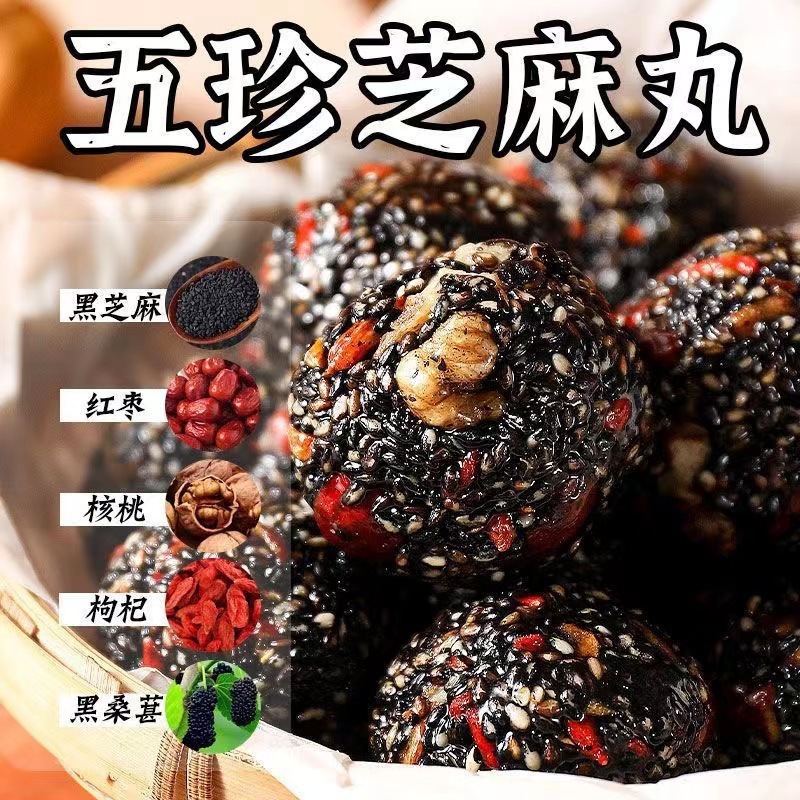 五珍黑芝麻丸紅棗丸核桃桑葚枸杞養(yǎng)生零食點(diǎn)心無(wú)蔗糖代發(fā)10克一丸OEM代加工
