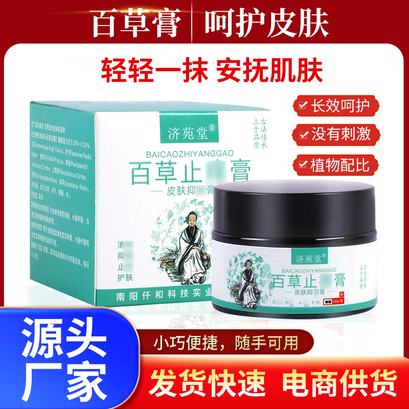 濟(jì)苑堂百草止癢膏皮膚瘙癢蚊蟲(chóng)叮咬濕毒外用軟膏抑菌乳膏一件代發(fā)OEM代加工