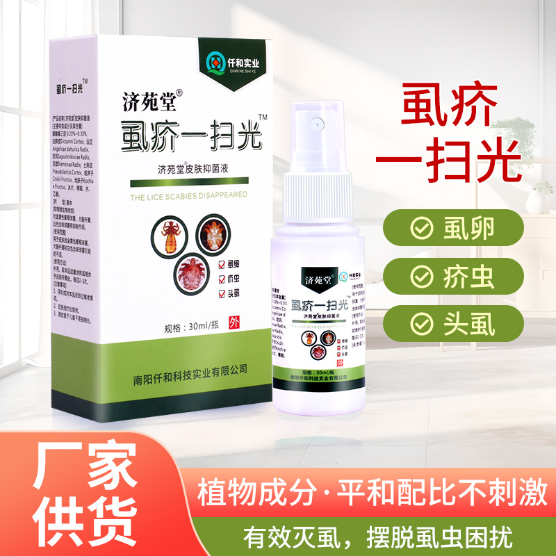 濟(jì)苑堂虱疥一掃光 虱立凈噴霧疥蟲(chóng)頭皮護(hù)理液 外用溫和抑菌液OEM代加工