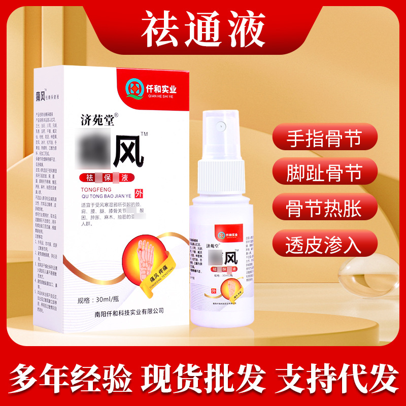 濟(jì)苑堂痛風(fēng)噴霧保健液關(guān)節(jié)結(jié)晶大腳趾痛風(fēng)疼痛噴劑痛風(fēng)保健液批發(fā)OEM代加工