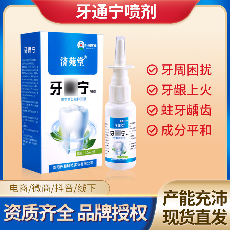 牙痛寧噴劑上火蛀蟲蛀牙疼水牙痛噴霧草本抑菌液口腔護(hù)理電商代發(fā)OEM代加工