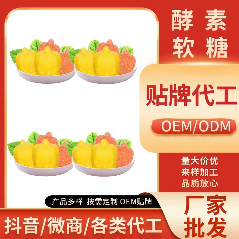 酵素軟糖 膠原蛋白o(hù)e m代加工 嗨吃白蕓豆益生菌 孝素軟糖OEM代加工