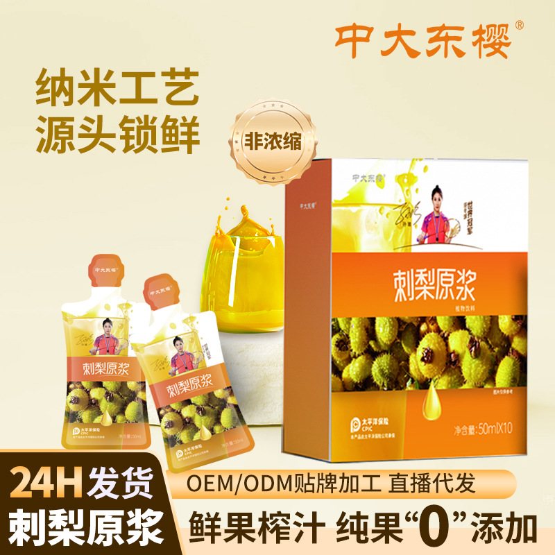 每日刺梨原漿口服液植物飲料 正品袋裝納米鮮榨貴州刺梨原汁原液OEM代加工