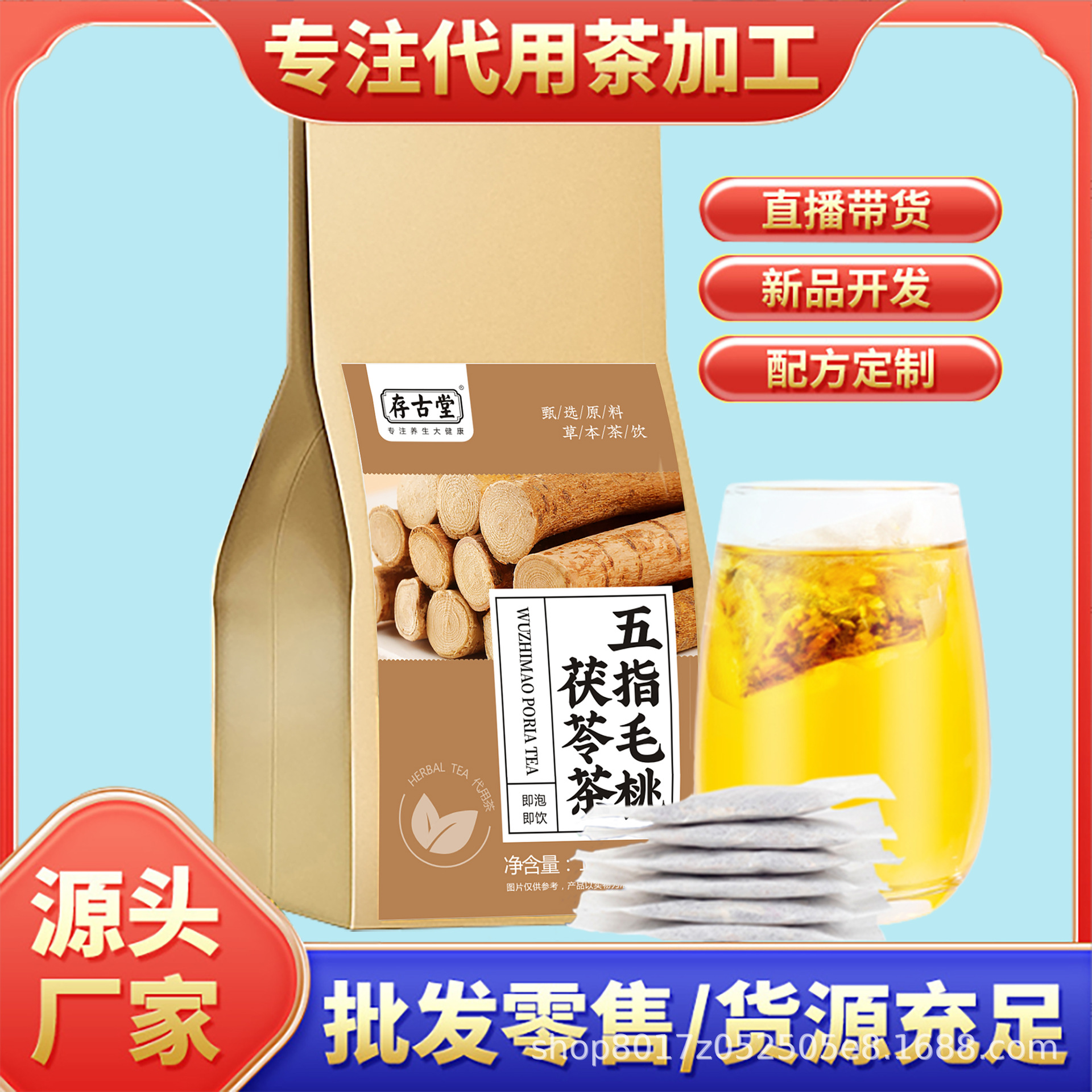 存古堂五指毛桃茯苓茶OEM代加工