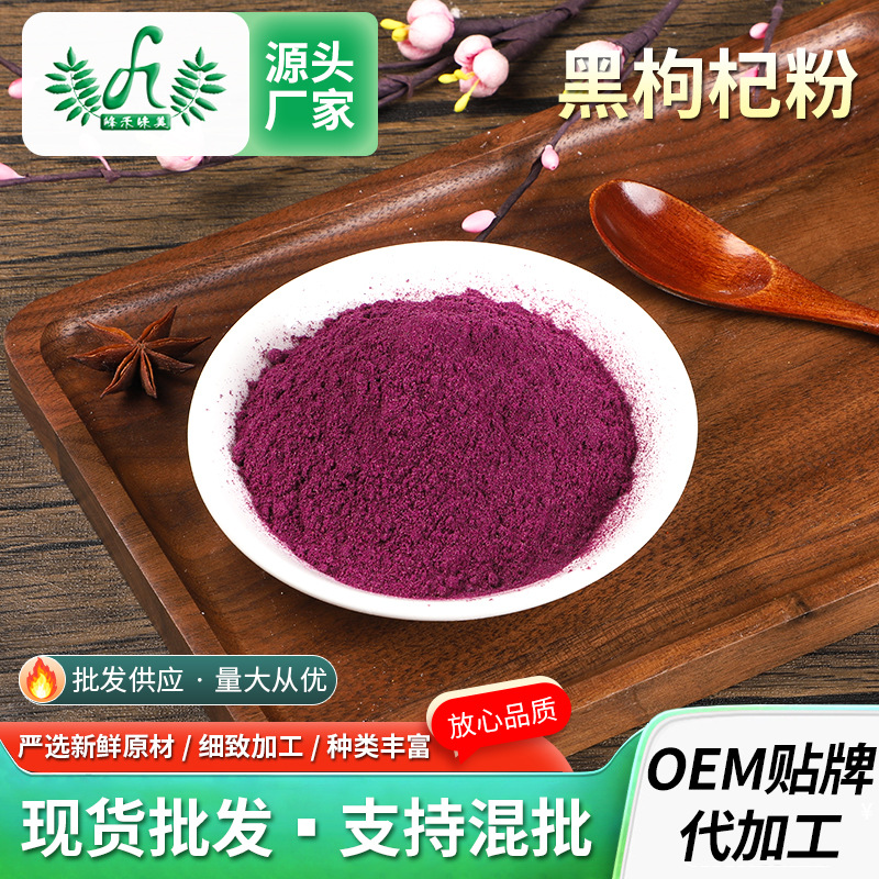 黑枸杞粉1kg 食品級水溶黑枸杞提取物干粉糕點烘焙代餐黑枸杞果粉OEM代加工