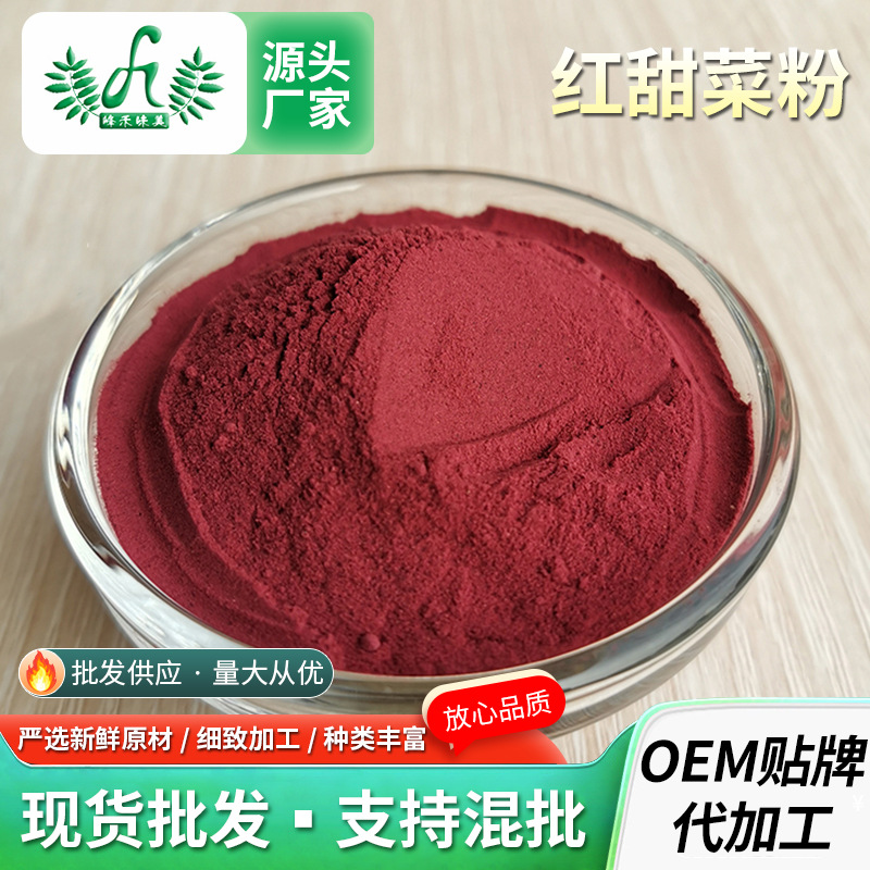 紅甜菜粉面食上色甜菜根粉脫水蔬菜粉食品級口紅色素果蔬面粉500gOEM代加工