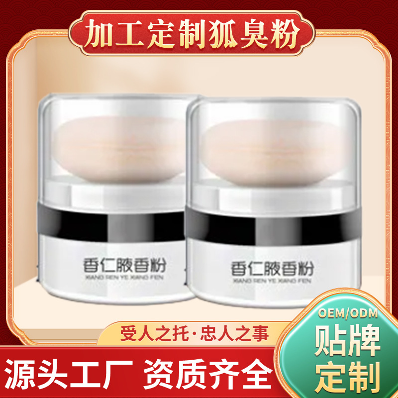 狐臭粉狐臭止汗香體狐臭粉香粉止汗香體粉除味粉凈味粉粉劑廠家OEM代加工