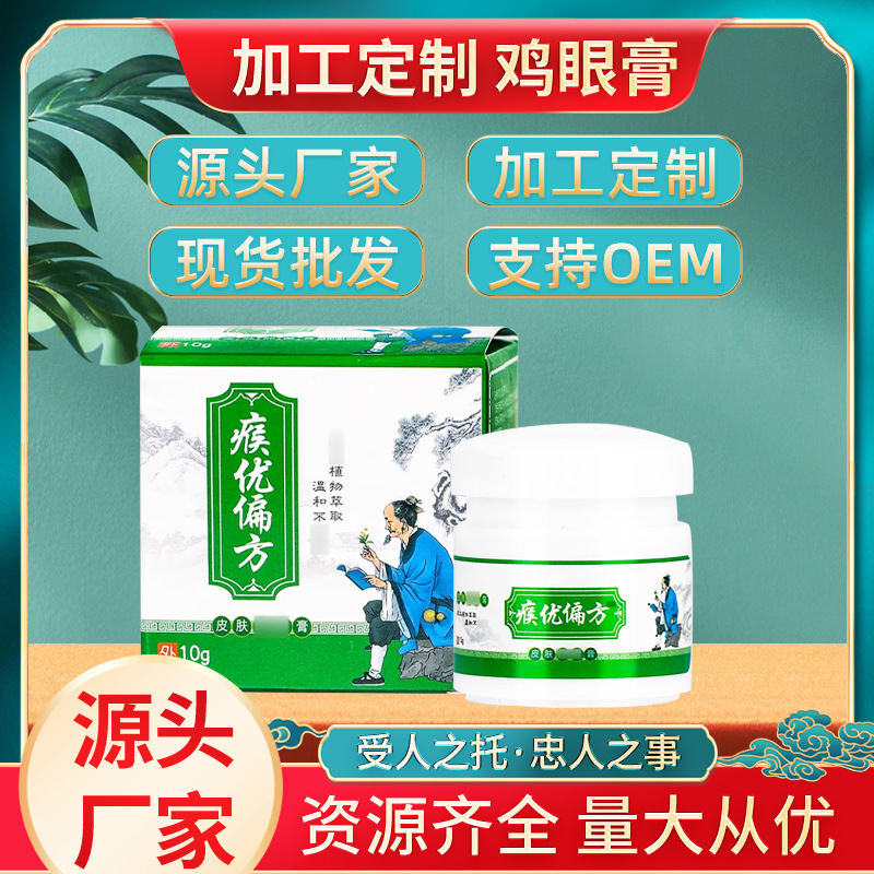 雞眼膏克疣膏扁平尤老繭肉刺瘊刺手足皮膚護(hù)理植物成分廠家批發(fā)OEM代加工