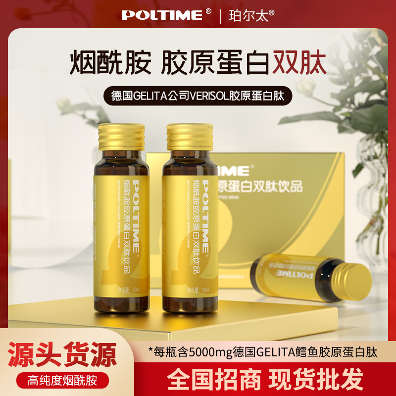 煙酰胺膠原蛋白口服液雙肽飲品 德國POLTIME正品膠原蛋白OEM代加工