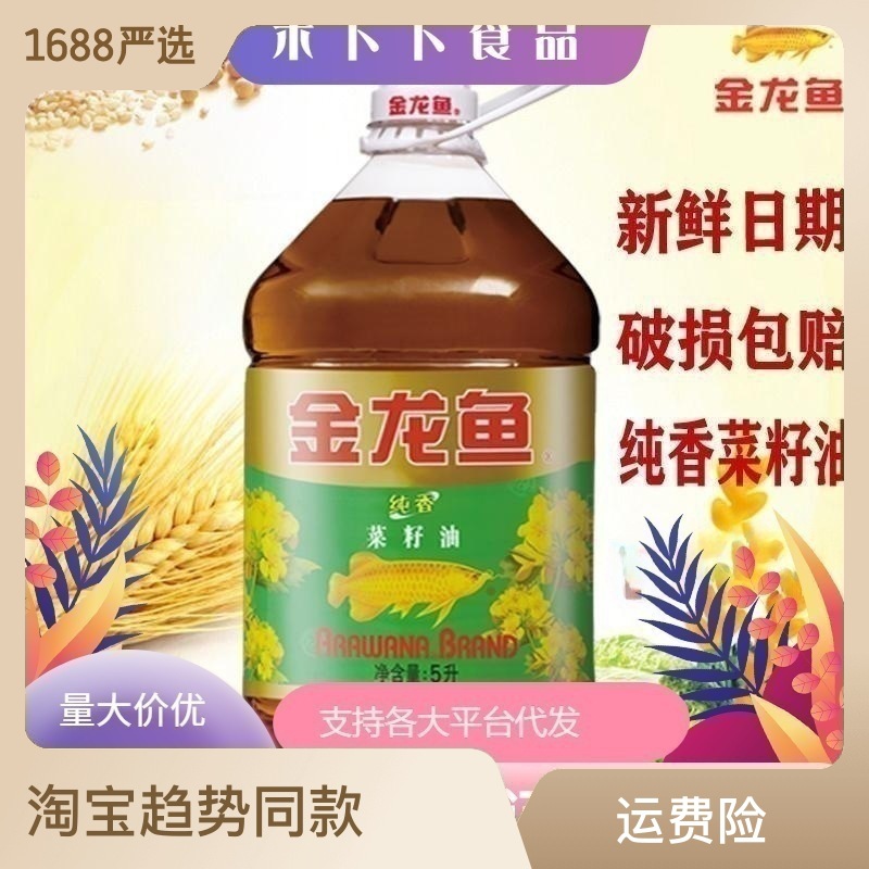 金龍魚食用油香菜籽油隨機(jī)發(fā)5L桶香煎炒煮炸家用健康營(yíng)養(yǎng)懷舊OEM代加工