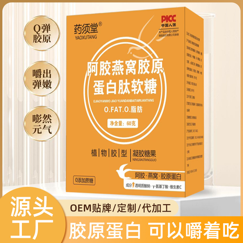 阿膠燕窩膠原蛋白肽軟糖凝膠糖果OEM代加工