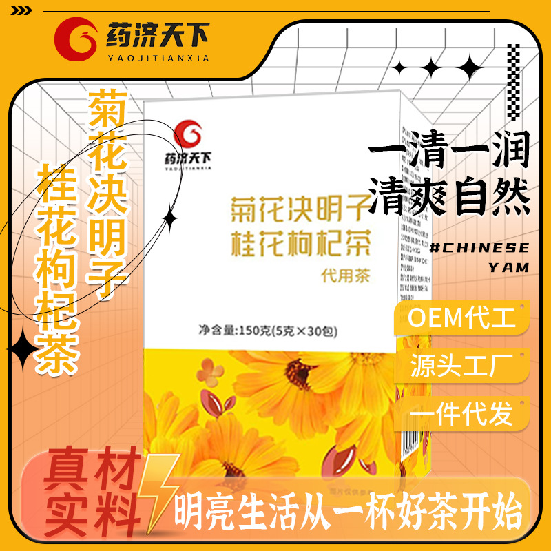 菊花決明子桂花枸杞茶OEM代加工