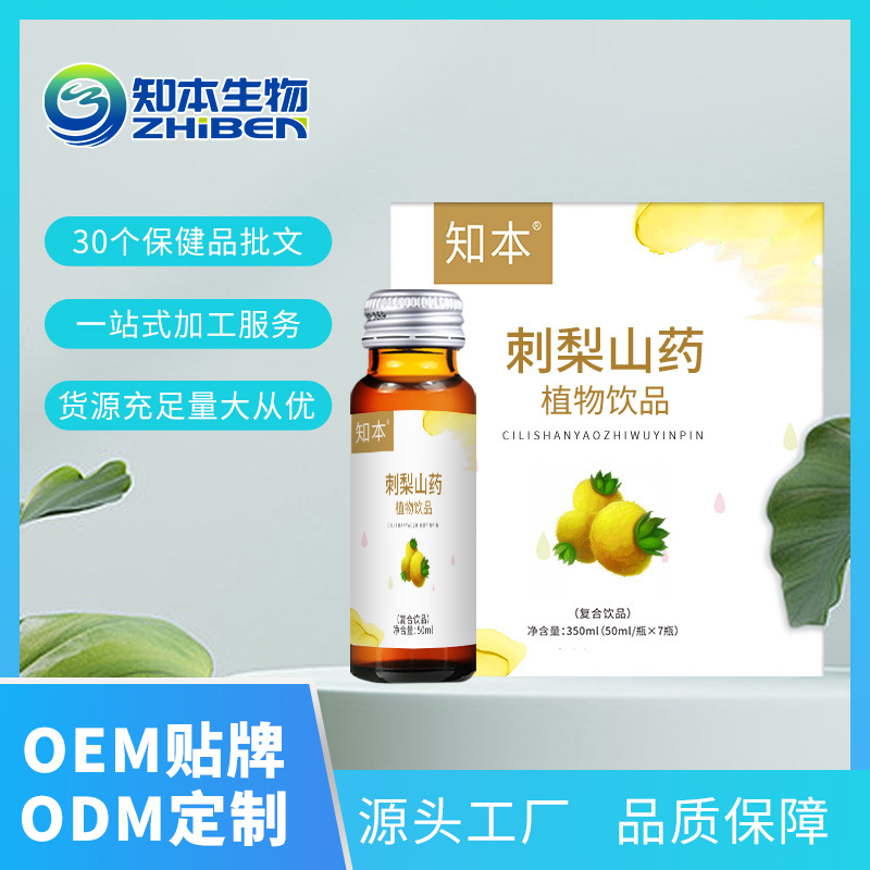 知本生物刺梨山藥植物飲品OEM代加工